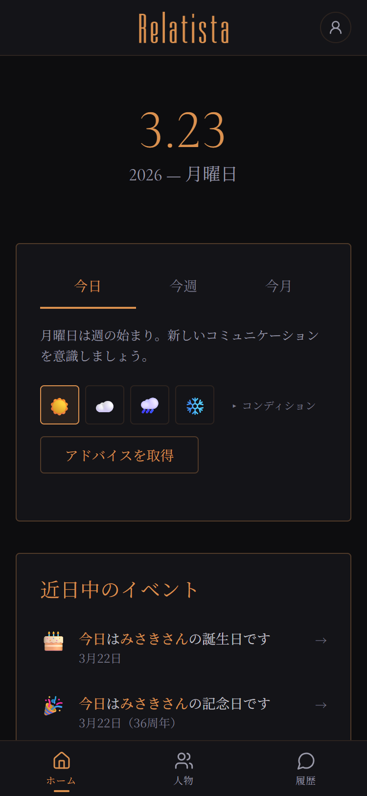 Relatista ホーム画面